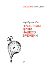 Проблемы души нашего времени - Карл Густав Юнг