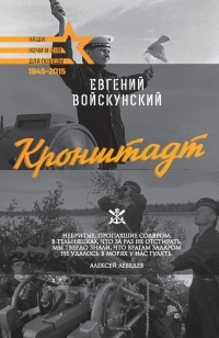 Кронштадт - Евгений Войскунский