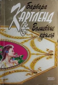Волшебные крылья - Барбара Картленд