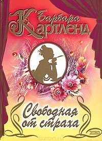 Свободная от страха - Барбара Картленд