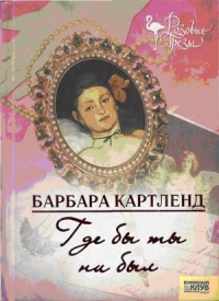 Где бы ты ни был - Барбара Картленд