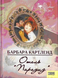 Отель "Парадиз" - Барбара Картленд