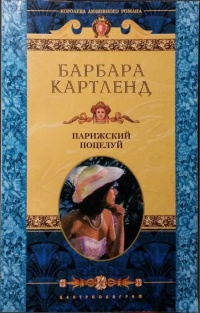 Парижский поцелуй - Барбара Картленд