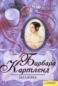 Беглянка - Барбара Картленд