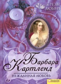 Нежданная любовь - Барбара Картленд
