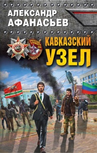 Кавказский узел - Александр Афанасьев