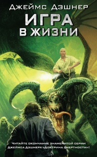 Игра в жизни - Джеймс Дашнер