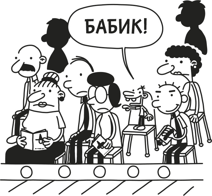 Дневник Слабака Дневник Слабака