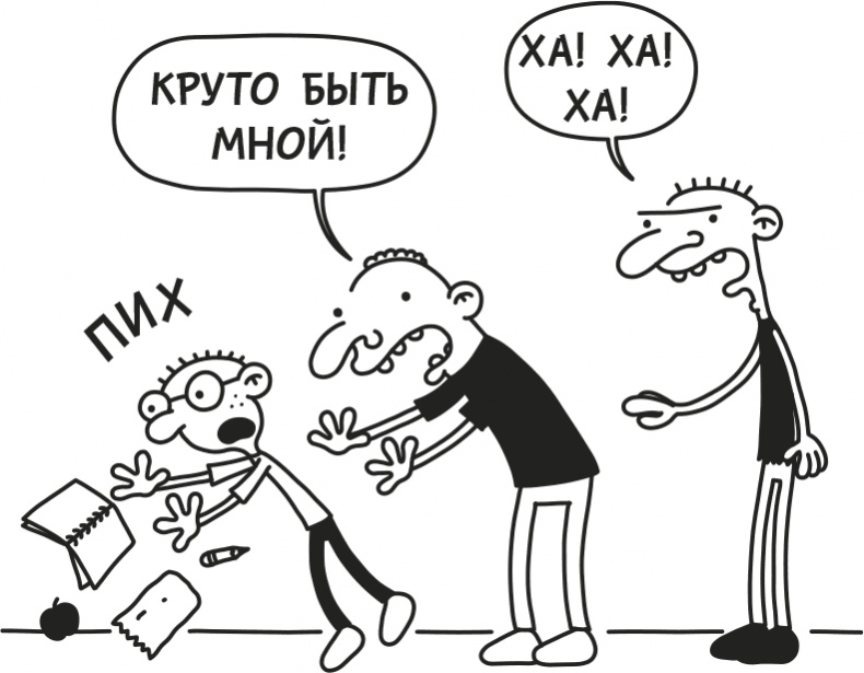 Дневник Слабака Дневник Слабака