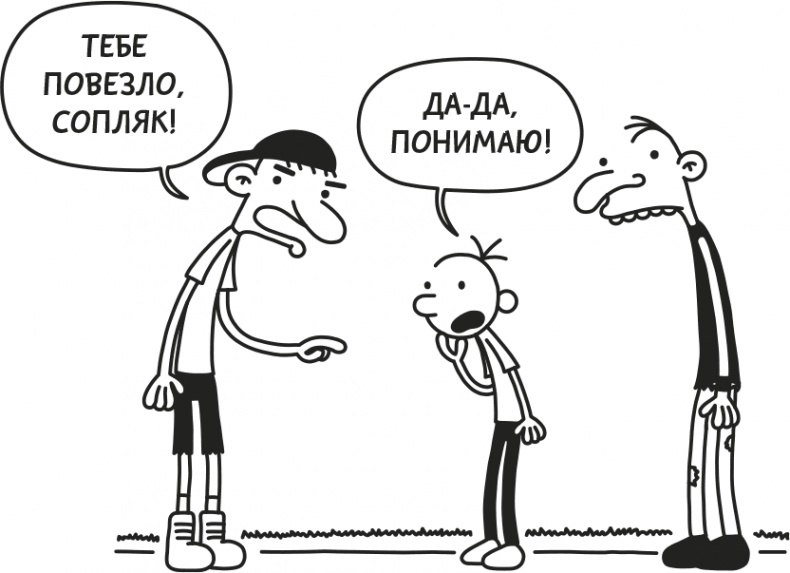 Дневник Слабака Дневник Слабака