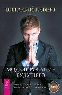 Моделирование будущего - Виталий Гиберт