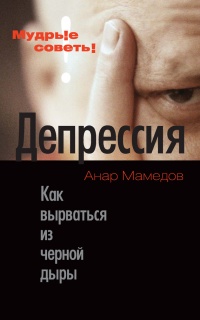 Депрессия. Как вырваться из черной дыры - Анарио Мамедов