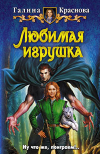 Любимая игрушка - Галина Краснова