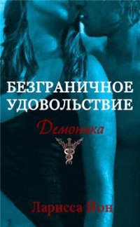 Безграничное удовольствие - Ларисса Айон