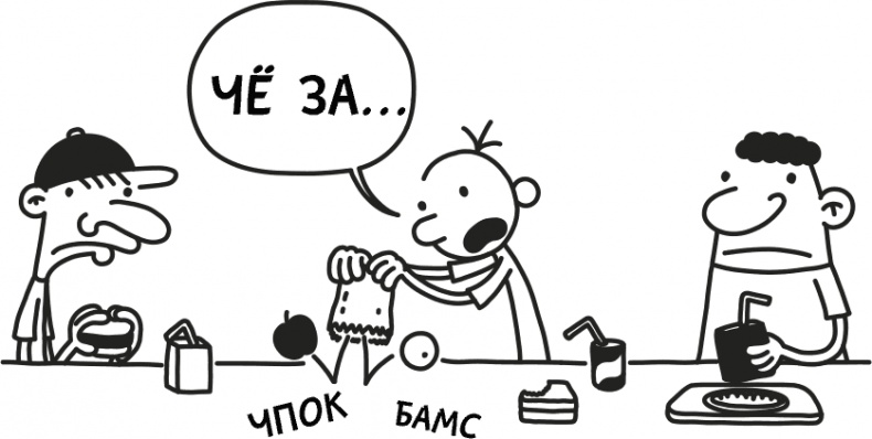 Дневник слабака 3. Последняя капля Дневник слабака 3. Последняя капля