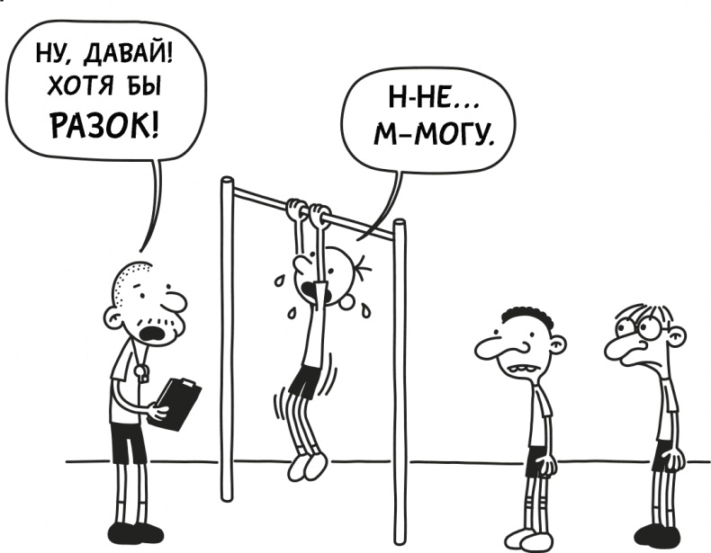 Дневник слабака 3. Последняя капля Дневник слабака 3. Последняя капля