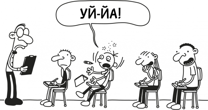 Дневник слабака 3. Последняя капля Дневник слабака 3. Последняя капля