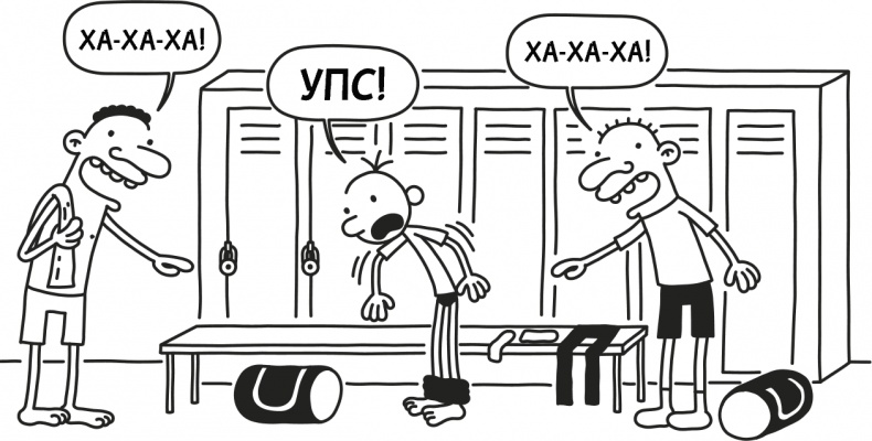 Дневник слабака 3. Последняя капля Дневник слабака 3. Последняя капля