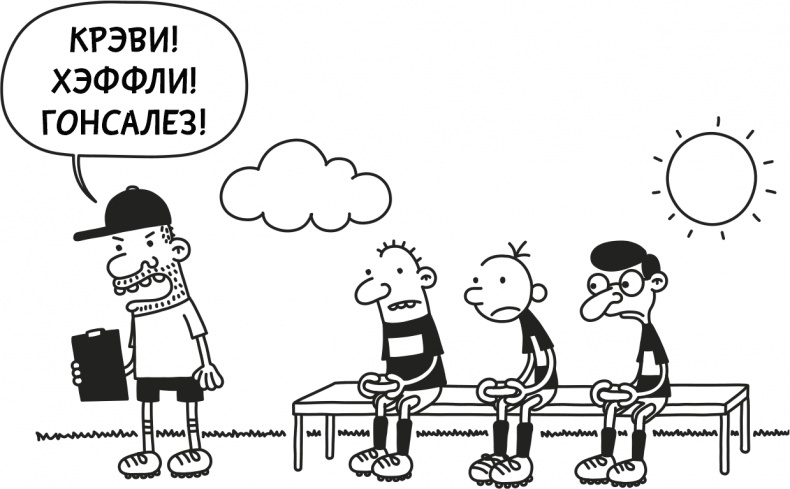 Дневник слабака 3. Последняя капля Дневник слабака 3. Последняя капля