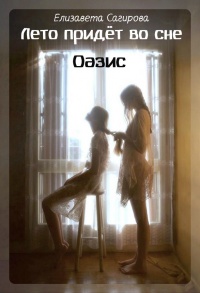 Лето придёт во сне. Часть 2. Оазис - Елизавета Сагирова