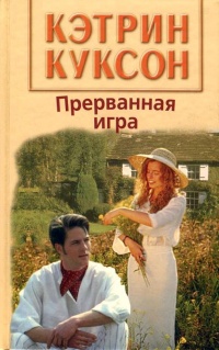 Прерванная игра - Кэтрин Куксон