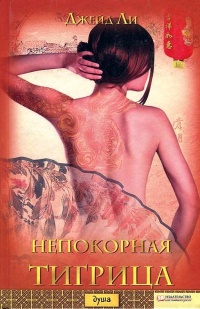 Непокорная тигрица - Джейд Ли