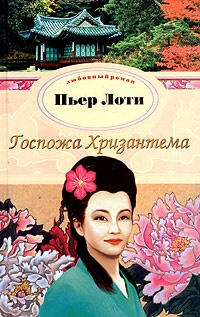 Госпожа Хризантема - Пьер Лоти