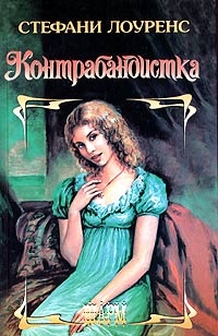 Контрабандистка - Стефани Лоуренс