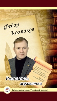 Резонансы мужества - Федор Колпаков