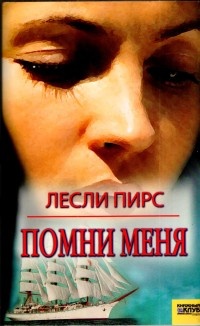 Помни меня - Лесли Пирс