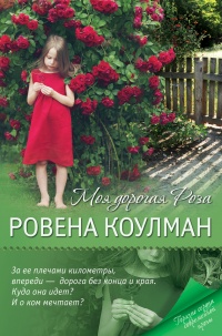 Моя дорогая Роза - Ровена Коулман