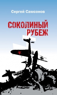 Соколиный рубеж - Сергей Самсонов