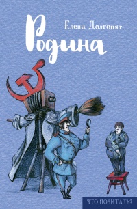Родина - Елена Долгопят