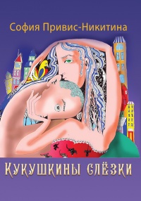 Кукушкины слёзки - София Привис-Никитина