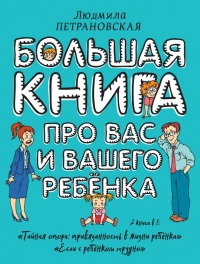 Большая книга про вас и вашего ребенка - Людмила Петрановская