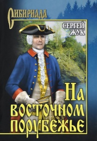 На восточном порубежье - Сергей Жук