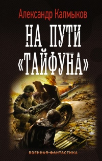 На пути "Тайфуна" - Александр Калмыков