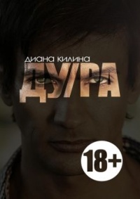 ДУ/РА - Диана Килина