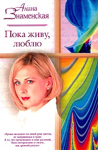 Пока живу, люблю - Алина Знаменская