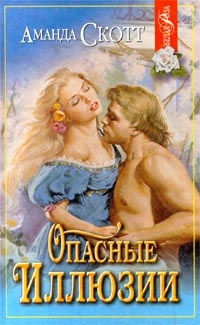 Опасные иллюзии - Аманда Скотт