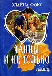 Танцы и не только - Элайна Фокс