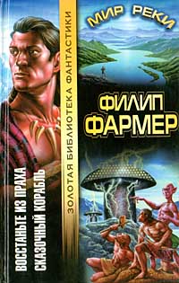 В тела свои разбросанные вернитесь - Филипп Фармер