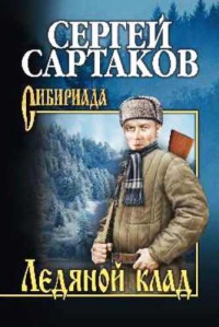 Ледяной клад - Сергей Сартаков