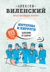 ИНТЕРНЫ и ХИРУРГИ бывшими не бывают - Алексей Виленский