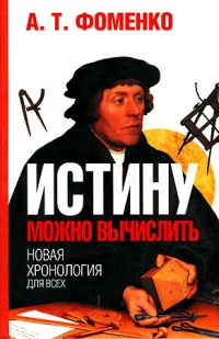 Истину можно вычислить - Анатолий Фоменко