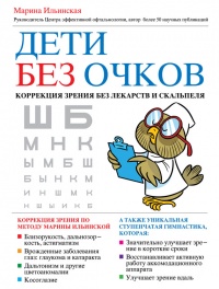 Дети без очков. Коррекция зрения без лекарств и скальпеля - Марина Ильинская