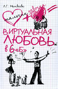 Виртуальная любовь в 6 «Б» - Людмила Матвеева