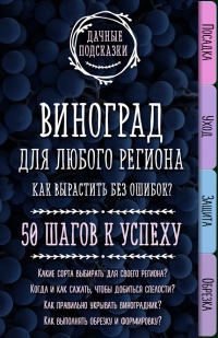 Виноград для любого региона. Как вырастить без ошибок? 50 шагов к успеху - Мария Колпакова