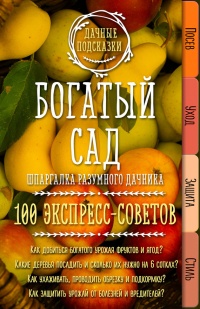 Богатый сад. Шпаргалка разумного дачника. 100 экспресс-советов - Мария Колпакова