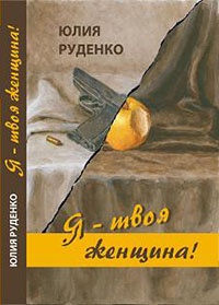 Я – твоя женщина! - Юлия Руденко